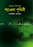 শ্যাওলা পৃথিবী