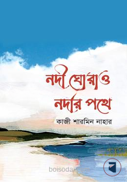 নদী ঘোরাও নদীর পথে