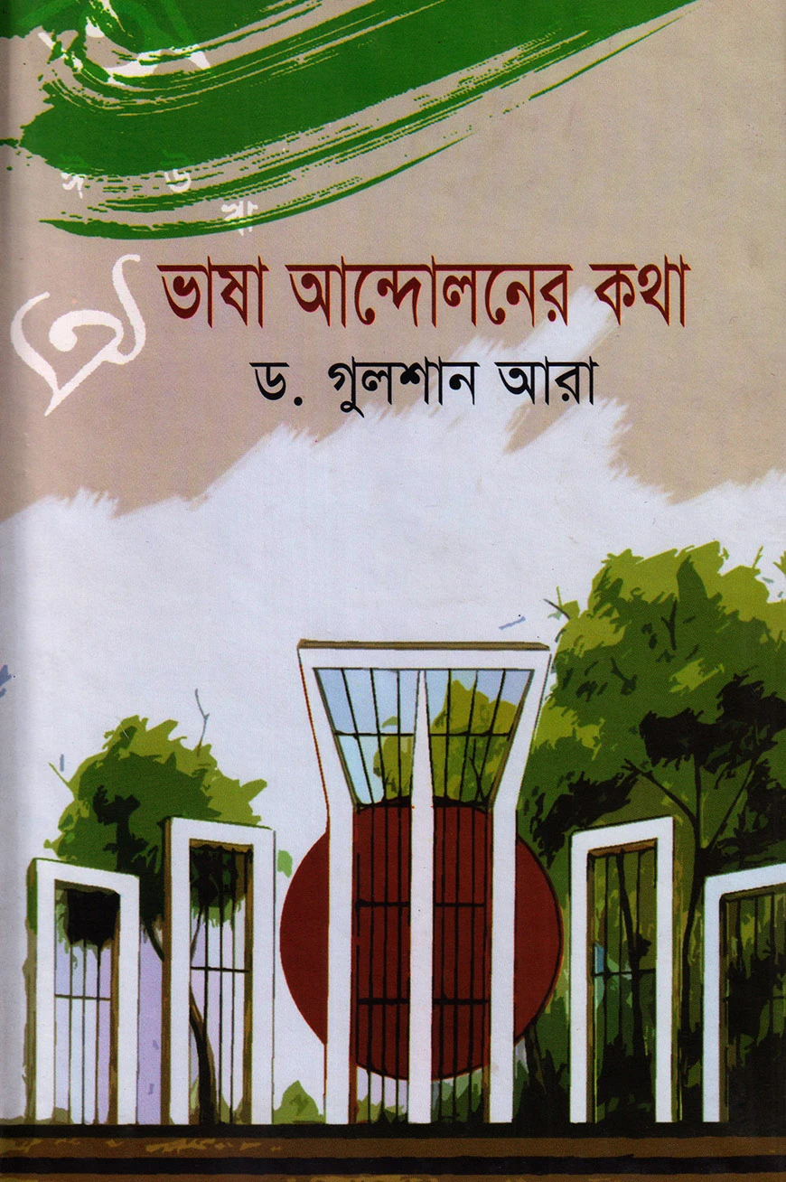 ভাষা আন্দোলনের কথা