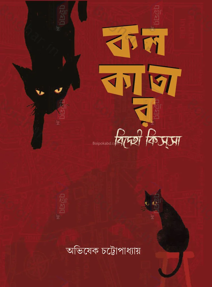 কলকাতার বিদেহী কিস্সা - অভিষেক চট্টোপাধ্যায়