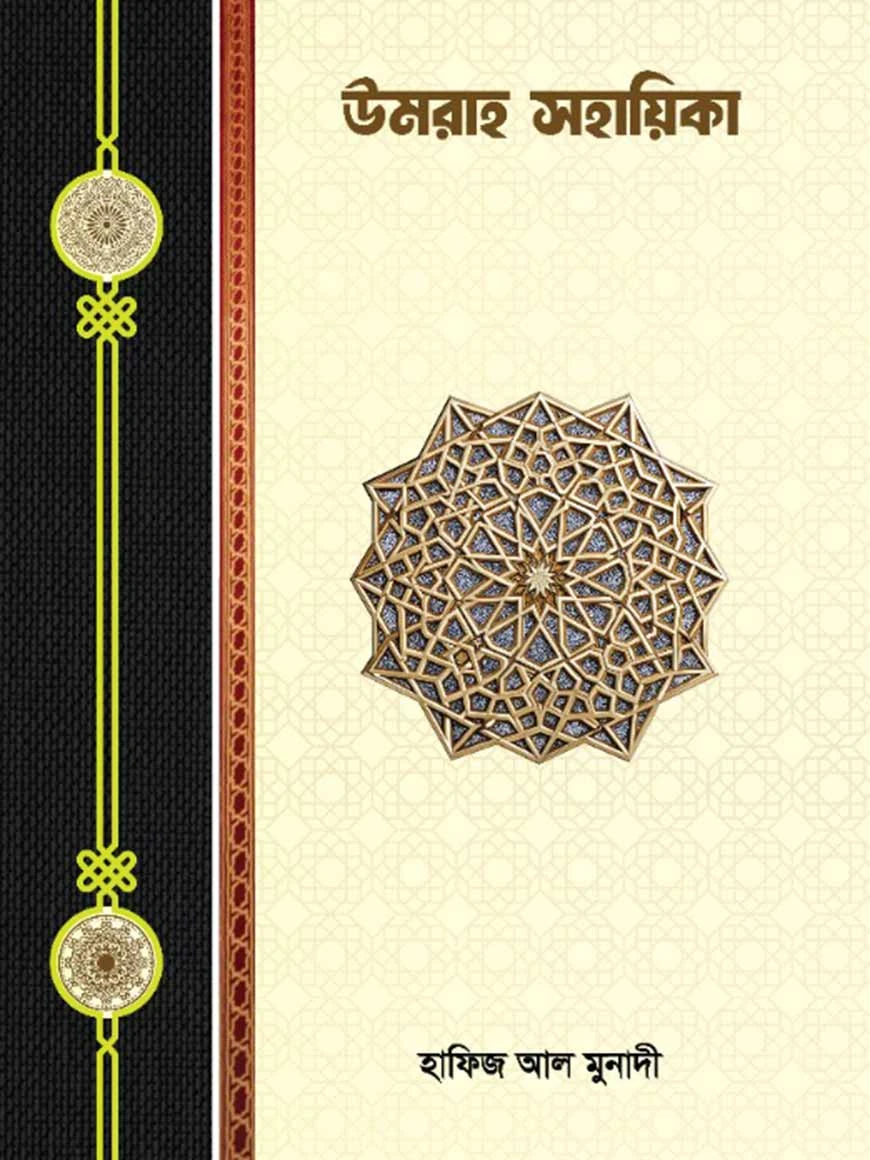 উমরাহ সহয়িকা