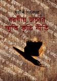 বরণীজনের স্মৃতি কৃতি নীতি