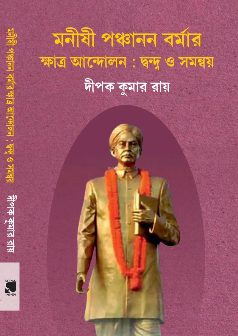মনীষী পঞ্চানন বার্মার খাটরা আন্দোলন-দ্বন্ধ ও সময় - দীপক কুমার রায়