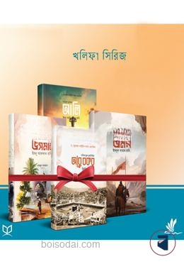 চার খলিফার জীবন ও শাসনব্যবস্থা