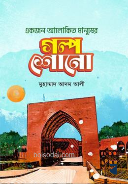 একজন আলোকিত মানুষের গল্প শোনো