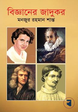 বিজ্ঞানের জাদুকর