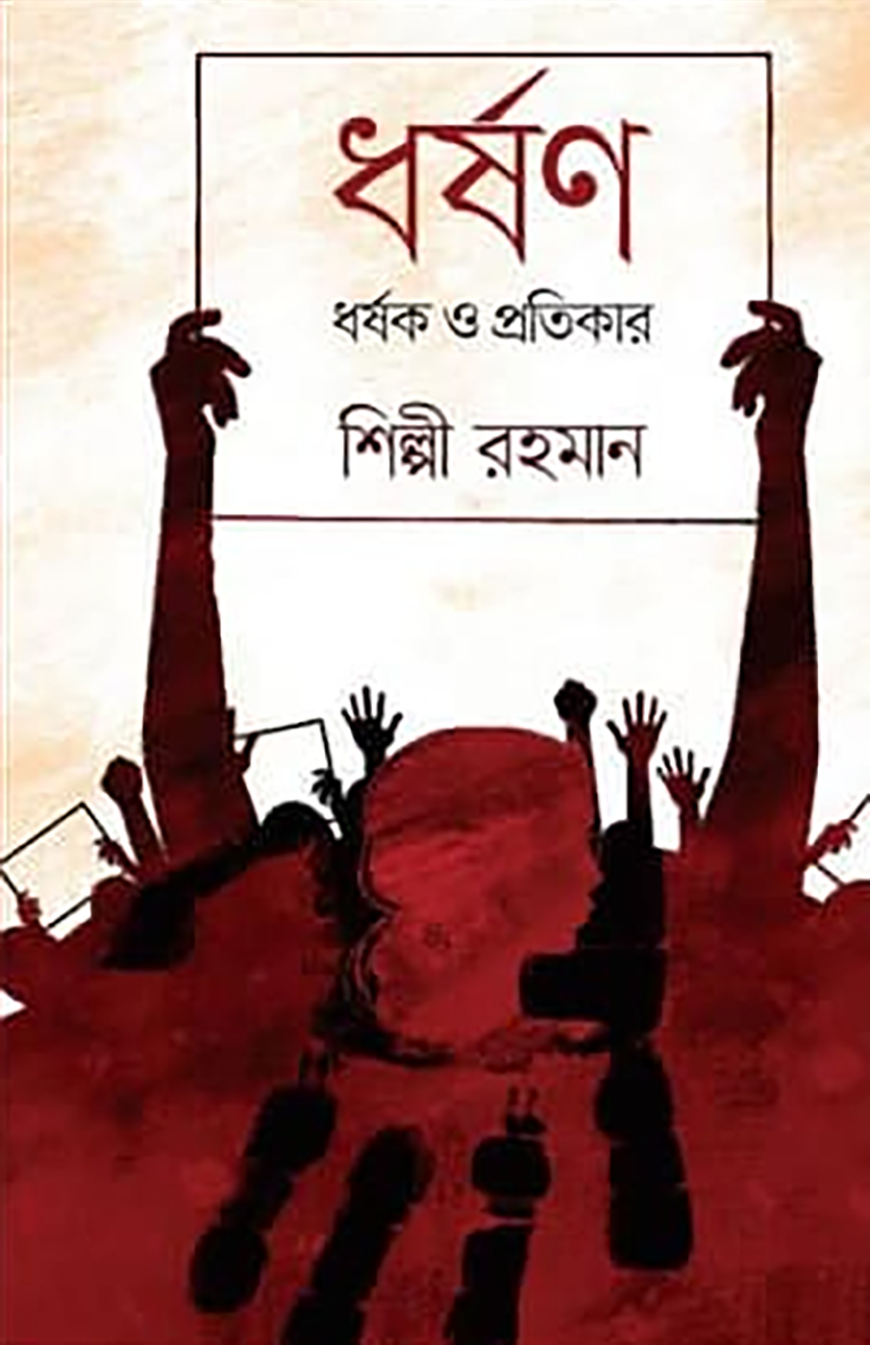 ধর্ষণ, ধর্ষক ও প্রতিকার