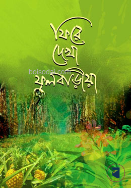ফিরে দেখা ফুলবাড়ীয়া — ছবি 2