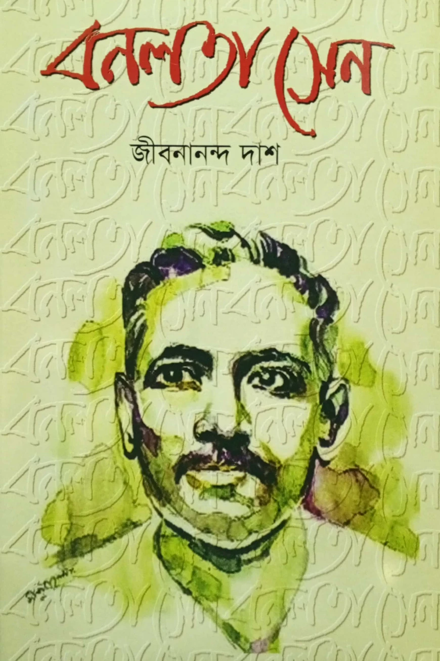 বনলতা সেন