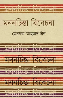 মননচিন্তা বিবেচনা