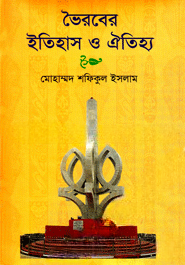 ভৈরবের ইতিহাস ও ঐতিহ্য