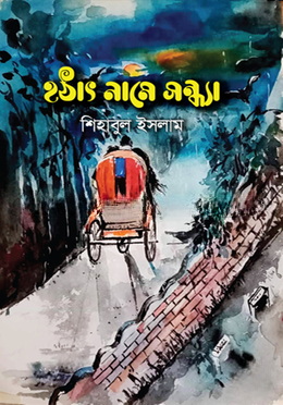 হঠাৎ নামে সন্ধ্যা
