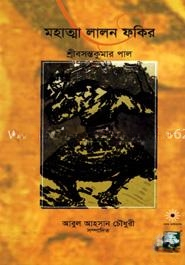 মহাত্মা লালন ফকির