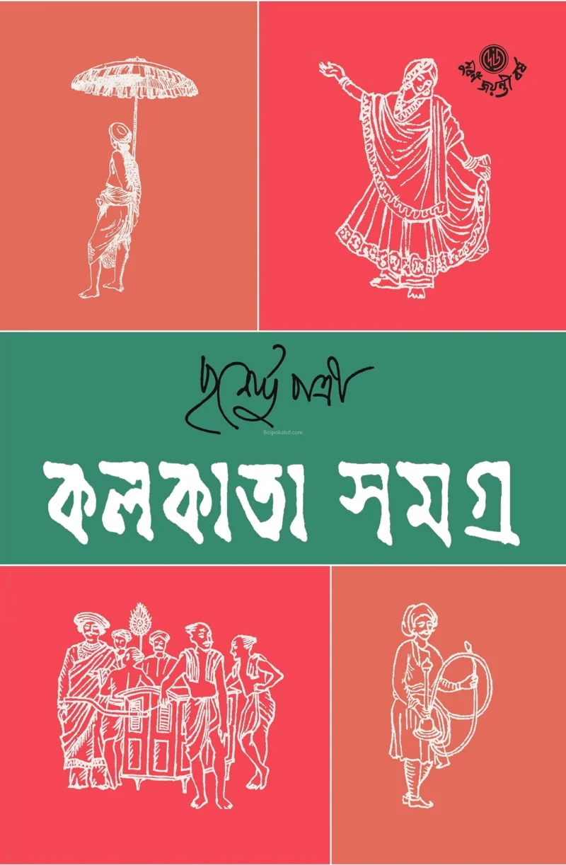 কোলকাতা সমগ্র খণ্ড ১ - পুর্ণেন্দু পাত্রী