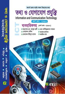 তথ্য ও যোগাযোগ প্রযুক্তি - অনার্স প্রথম বর্ষ - মেইনবই বা পাঠ্যবই - অধ্যাপক মোঃ আব্দুল হাদী - অনার্স প্রথম বর্ষ