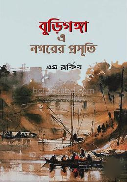 বুড়িগঙ্গা এ নগরের প্রসূতি