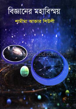 বিজ্ঞানের মহাবিস্ময়