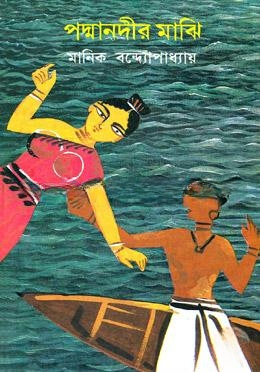 পদ্মানদীর মাঝি