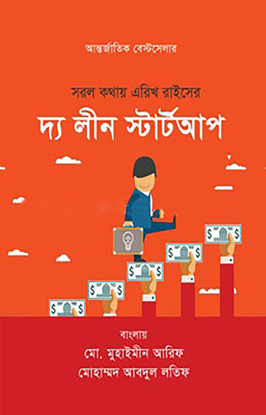 সরল কথায় এরিখ রাইসের : দ্য লীন স্টার্টআপ