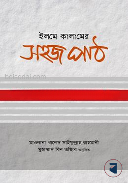 ইলমে কালামের সহজ পাঠ