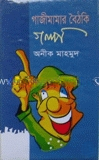 গাজীমামার বৈঠকি গল্প