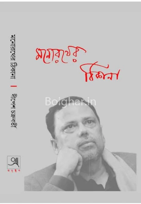 মনোরথে ঠিকানা - দীপেশ চক্রবর্তী