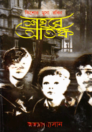 শহরে আতঙ্ক
