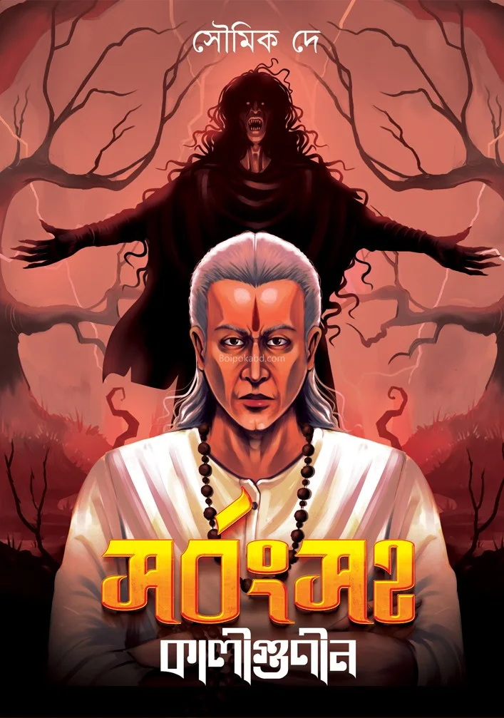 সর্বংসহা কালিগুণিন - সৌমিক দে