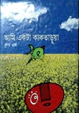 আমি একটা কাকতাড়ুয়া