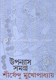 উপন্যাস সমগ্র ৫