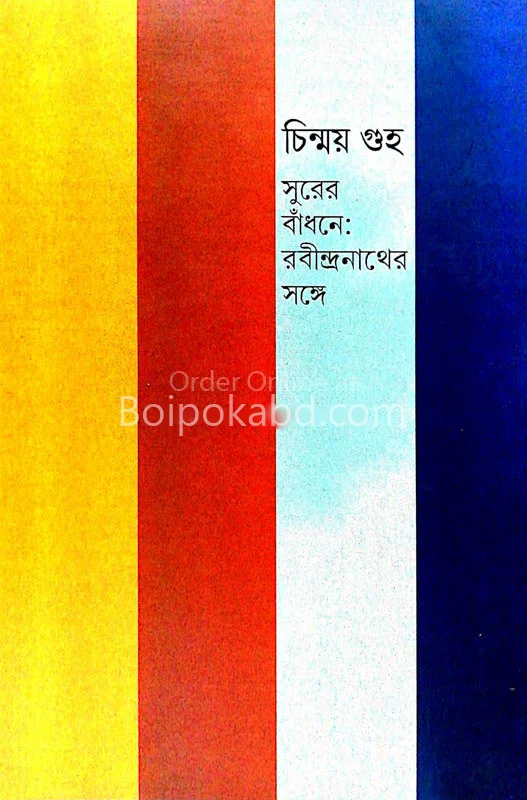 সুরের বাঁধনে রাবন্দ্রনাথের সঙ্গে