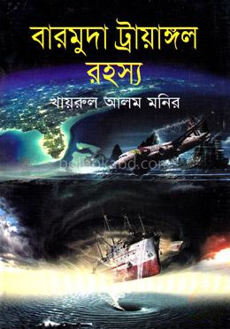 বারমুদা ট্রায়াঙ্গল রহস্য