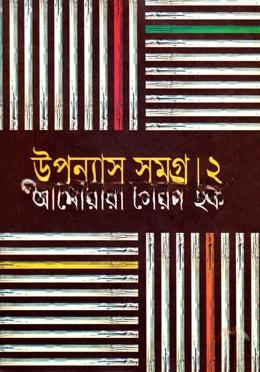 উপন্যাস সমগ্র