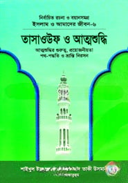 ইসলাম ও আমাদের জীবন