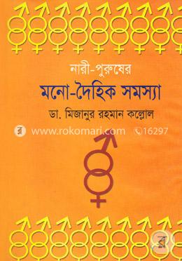 নারী পুরুষের মনো