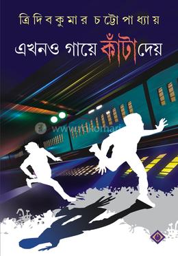 এখনও গায়ে কাঁটা দেয়
