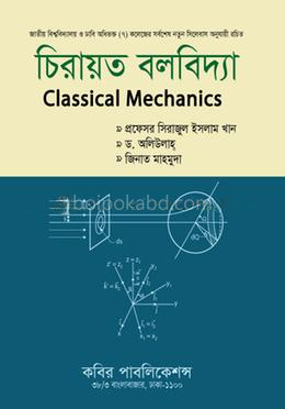 চিরায়ত বলবিদ্যা-অনার্স ২য় বর্ষ