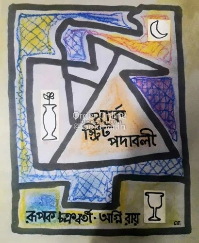পার্ক স্ট্রিট পদাবলি [রূপক চক্রবর্তী] - অগ্নি রায়