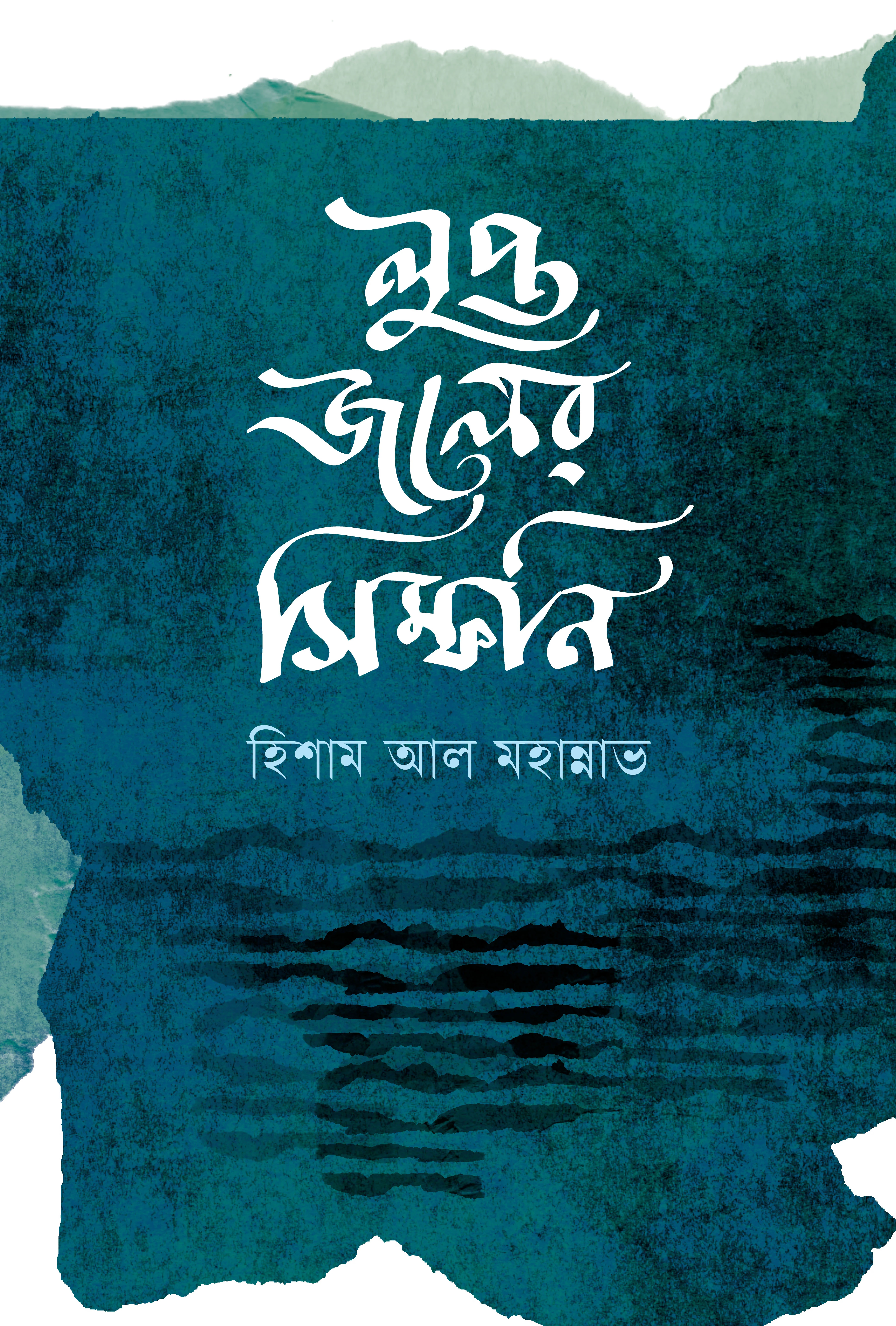 লুপ্ত জলের সিম্ফনি