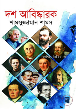 দশ আবিষ্কারক