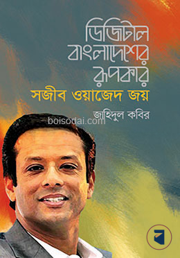 ডিজিটাল বাংলাদেশের রূপকার