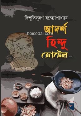 আদর্শ হিন্দু হোটেল