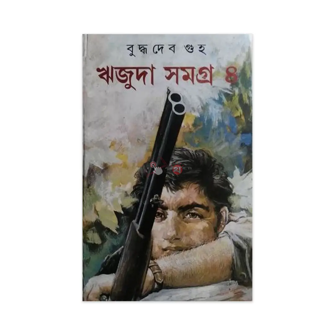ঋজুদা সমগ্র ৪