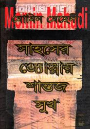 সাহসের জ্যোস্নায় শান্তজ সুখ