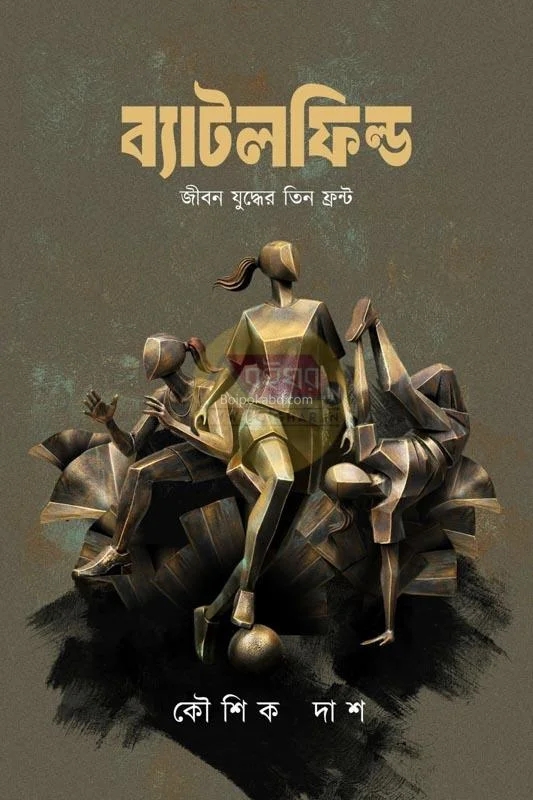 বটলফিল্ড – জীবন যুদ্ধের তিন ফ্রন্ট - কৌশিক দাস
