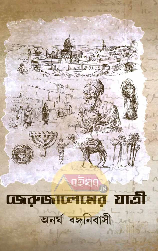 জেরুজালেমের যাত্রী