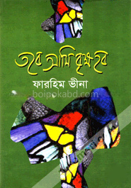 তবে আমি বৃক্ষ হব