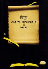 হিমুর একান্ত সাক্ষাৎকার ও অন্যান্য
