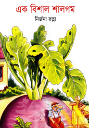 এক বিশাল শালগম