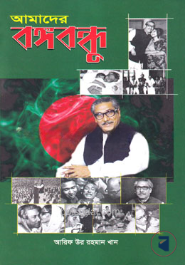 আমাদের বঙ্গবন্ধু — ছবি 2